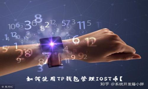 如何使用TP钱包管理IOST币？