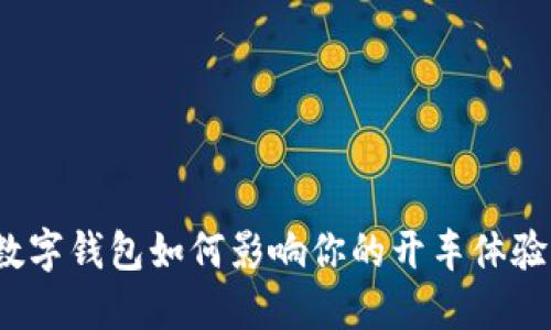 数字钱包如何影响你的开车体验?