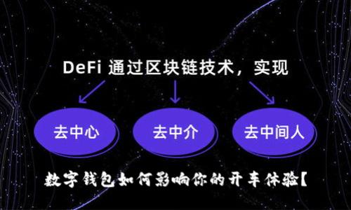 数字钱包如何影响你的开车体验?