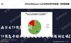 为什么TP钱包卡顿？TP钱包卡顿的原因及解决办法