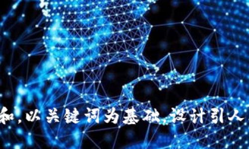 思考一个符合大众和，以关键词为基础，设计引人思考的疑问句，放进