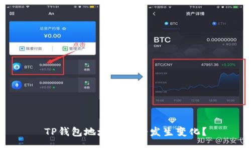TP钱包地址为何会发生变化？