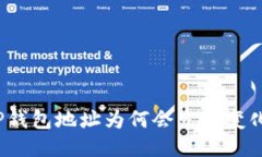 TP钱包地址为何会发生变化？