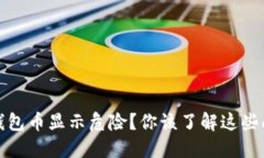 :TP钱包币显示危险？你该了解这些问题！