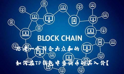 思考一个符合大众和的

如何在TP钱包中查询币的买入价？