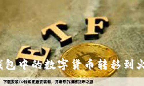 如何将TP钱包中的数字货币转移到火币交易所？