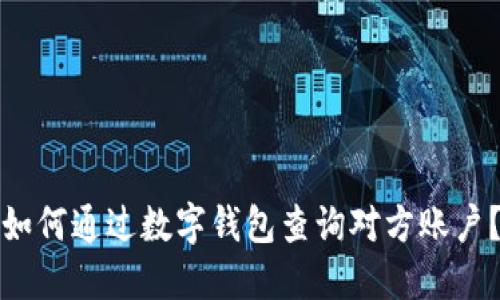如何通过数字钱包查询对方账户？