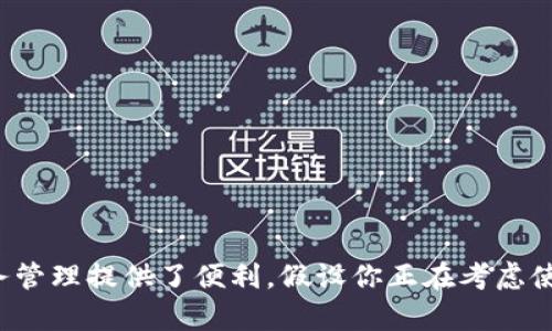 t p钱包是近年来兴起的一种数字钱包，它为用户的财务管理提供了便利。假设你正在考虑使用它，可能会好奇：t p钱包有哪些好处？是否值得使用？