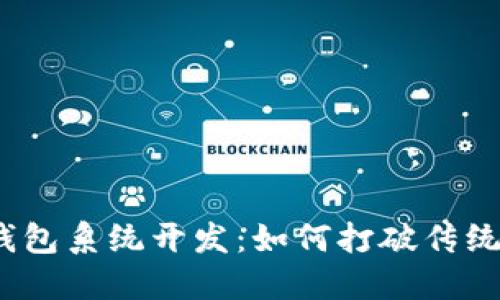 : 杭州数字钱包系统开发：如何打破传统支付的界限？