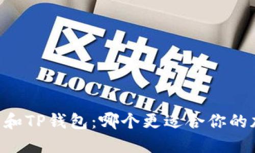 MEETONE钱包和TP钱包:哪个更适合你的加密货币需求?
