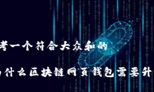 思考一个符合大众和的

 为什么区块链网页钱包需要升级？