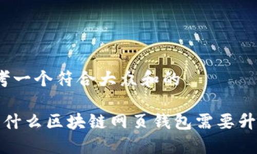 思考一个符合大众和的

 为什么区块链网页钱包需要升级？
