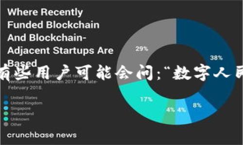 数字人民币（也称为数字人民币钱包）作为中国的一种新型货币，正在逐渐改变人们的支付和金融习惯。在日常生活中，有些用户可能会问：“数字人民币钱包的功能到底在哪儿？”今天，我们就来详细探讨一下数字人民币钱包的功能，以及它如何在生活中扮演重要角色。

数字人民币钱包的功能有什么？