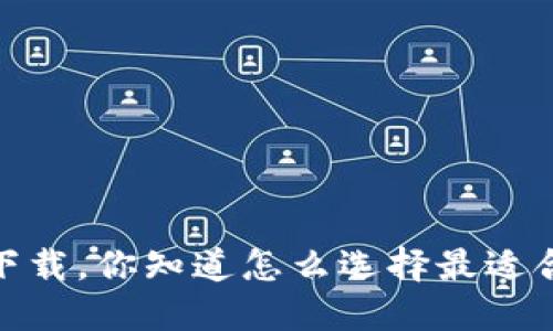 : 钱包软件下载,你知道怎么选择最适合你的钱包吗?