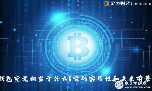 数字钱包究竟相当于什么？它的实用性和未来前景如何？