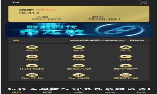 如何正确输入TP钱包的助记词?