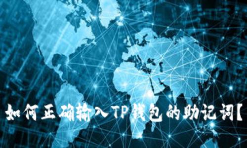 如何正确输入TP钱包的助记词?