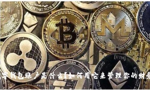 数字钱包账户是什么？如何用它来管理你的财务？