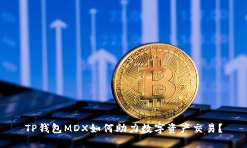 TP钱包MDX如何助力数字资产交易？