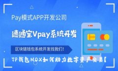 TP钱包MDX如何助力数字资产交易？