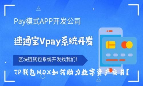 TP钱包MDX如何助力数字资产交易？