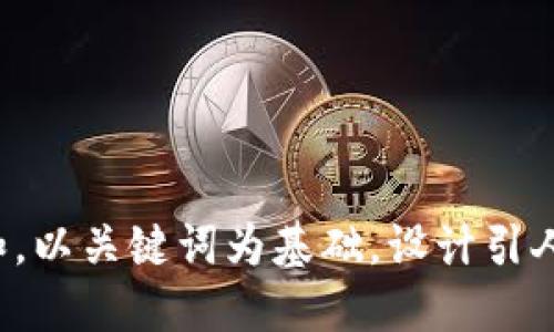 思考一个符合大众和，以关键词为基础，设计引人思考的疑问句，放进