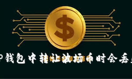 : 为什么在TP钱包中转让波场币时会丢失？如何找回？