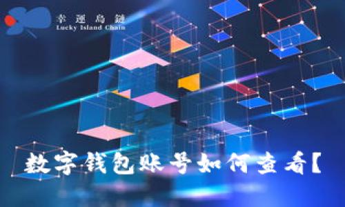 数字钱包账号如何查看？