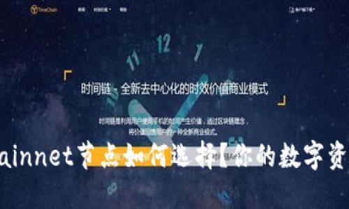  TP钱包Mainnet节点如何选择？你的数字资产安全吗？