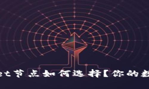  TP钱包Mainnet节点如何选择？你的数字资产安全吗？