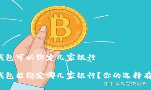 数字钱包可以绑定几家银行

数字钱包能绑定哪几家银行？你的选择有多少？