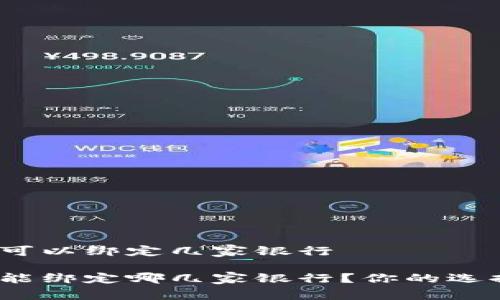 数字钱包可以绑定几家银行

数字钱包能绑定哪几家银行？你的选择有多少？