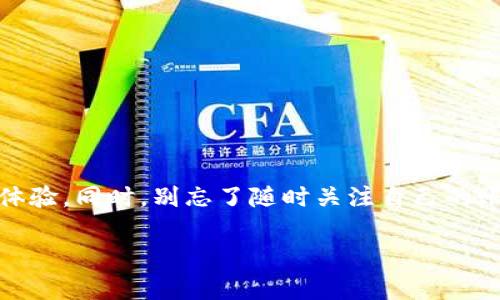 思考一个符合大众和

baozi
如何设置TP钱包的指纹支付，让支付更安全便捷？
/baozi


TP钱包, 指纹支付, 设置方法, 安全支付, 数字货币
/guanjianci

引言

随着数字货币的兴起，越来越多的用户开始使用钱包应用进行交易。TP钱包，作为一款广受欢迎的数字货币钱包，致力于为用户提供便捷且安全的支付体验。指纹支付功能就是其中一项非常实用的设置，能大大提高支付的安全性和速度。那么，如何在TP钱包中设置指纹支付呢？下面我们就来详细探讨。

TP钱包及其功能简介

TP钱包不仅支持多种数字货币的存储和交易，还提供了多种支付方式。随着智能手机的普及，TP钱包的指纹支付功能应运而生。这项功能利用手机指纹识别技术，确保只有您本人才能完成支付，从而为您的数字资产提供了另一层保护。

指纹支付的好处

指纹支付作为一种新兴的支付方式，带来了诸多便利和安全性。首先，它可以快速完成交易，用户只需用手指轻轻一触，省去了输入密码的繁琐；其次，指纹识别是独一无二的，极大降低了账户被盗刷的风险；最后，很多用户都觉得用指纹支付更具科技感，更符合数字时代的发展。

如何设置TP钱包的指纹支付功能

接下来，我们就来看如何在TP钱包中设置指纹支付。具体步骤如下：

h4步骤一：下载并安装TP钱包/h4

如果您还没有安装TP钱包，首先需要去应用商店下载并安装。根据您手机的操作系统选择相应版本，安装完成后，打开应用。

h4步骤二：注册或登录/h4

打开TP钱包后，您需要注册一个新账户或者登录已有账户。如果您是新用户，按照提示填写相关信息进行注册，包括邮箱、手机号等。登录时，请确保您输入的密码正确。

h4步骤三：进入设置界面/h4

成功登录后，您需要进入钱包的主界面。在底部菜单中找到“我”选项，点击后会看到“设置”，然后再找到“安全中心”选项。在这里，您会看到多个安全功能，包括指纹支付、密码保护等。

h4步骤四：开启指纹支付/h4

点击“指纹支付”选项，您会看到一个开关按钮。如果您的手机已经设置了指纹识别，您可以直接将开关打开。系统会要求您验证指纹信息，确保是您本人。在确认指纹后，指纹支付功能就成功开启了！

注意事项

在使用指纹支付时，有一些注意事项需要提醒大家：

ul
    li指纹录入：确保您录入的指纹是清晰且活跃的，避免因指纹模糊而导致无法识别。/li
    li手机安全：建议您定期检查手机的安全设置，确保没有其他潜在的安全隐患。/li
    li软件更新：定期更新TP钱包版本，可以获得最新的安全补丁和功能，保障您的资产安全。/li
    li网络环境：在进行交易时，尽量选择安全的网络环境，避免在公共Wi-Fi下进行交易。/li
/ul

总结

指纹支付为TP钱包用户提供了一种快速、安全的支付方式，值得用户积极尝试。通过简单的设置，您就可以享受到指纹支付带来的便捷体验。同时，别忘了随时关注自己的账户安全，确保自己的数字资产不受威胁。希望以上的内容能够帮助您顺利设置TP钱包的指纹支付功能，享受无忧的数字货币交易体验！

无论是用于日常的小额支付，还是较大金额的交易，指纹支付都可以使过程变得更快捷而安全。所以，赶快动手设置一下吧！