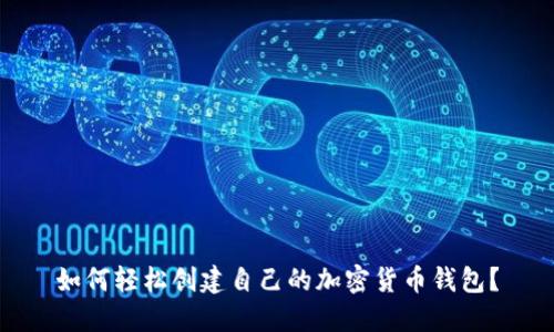 如何轻松创建自己的加密货币钱包？