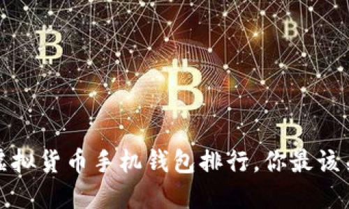 2023年虚拟货币手机钱包排行，你最该关注哪个？