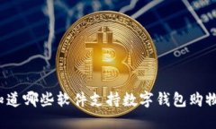 你知道哪些软件支持数字钱包购物吗？