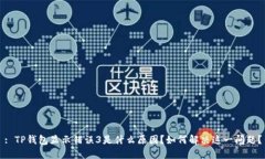 : TP钱包显示错误3是什么原因？如何解决这一问题