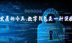 数字钱包在英语中称为 ＂digital wallet＂。这个词