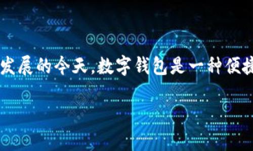 数字钱包在英语中称为 