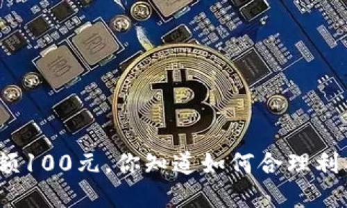 数字钱包日限额100元，你知道如何合理利用这个限制吗？