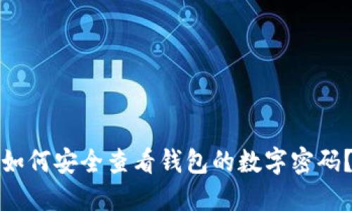 如何安全查看钱包的数字密码？