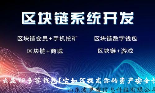 什么是TP多签钱包？它如何提高你的资产安全性？