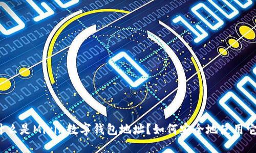 什么是Mixin数字钱包地址？如何安全地使用它？