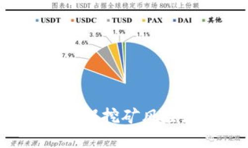 TP钱包里的无损挖矿风险在哪些方面？