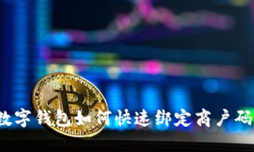 数字钱包如何快速绑定商户码？