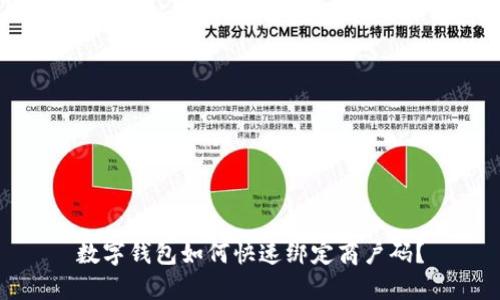 数字钱包如何快速绑定商户码？