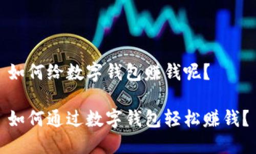 如何给数字钱包赚钱呢？

如何通过数字钱包轻松赚钱？