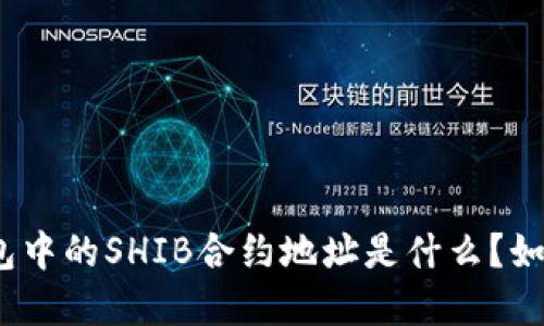 bianziTP钱包中的SHIB合约地址是什么？如何安全投资？