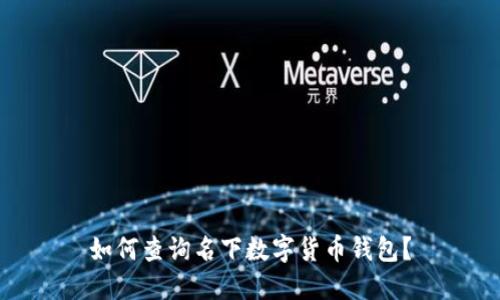 如何查询名下数字货币钱包?