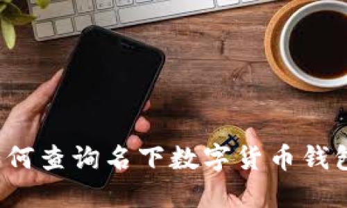 如何查询名下数字货币钱包?